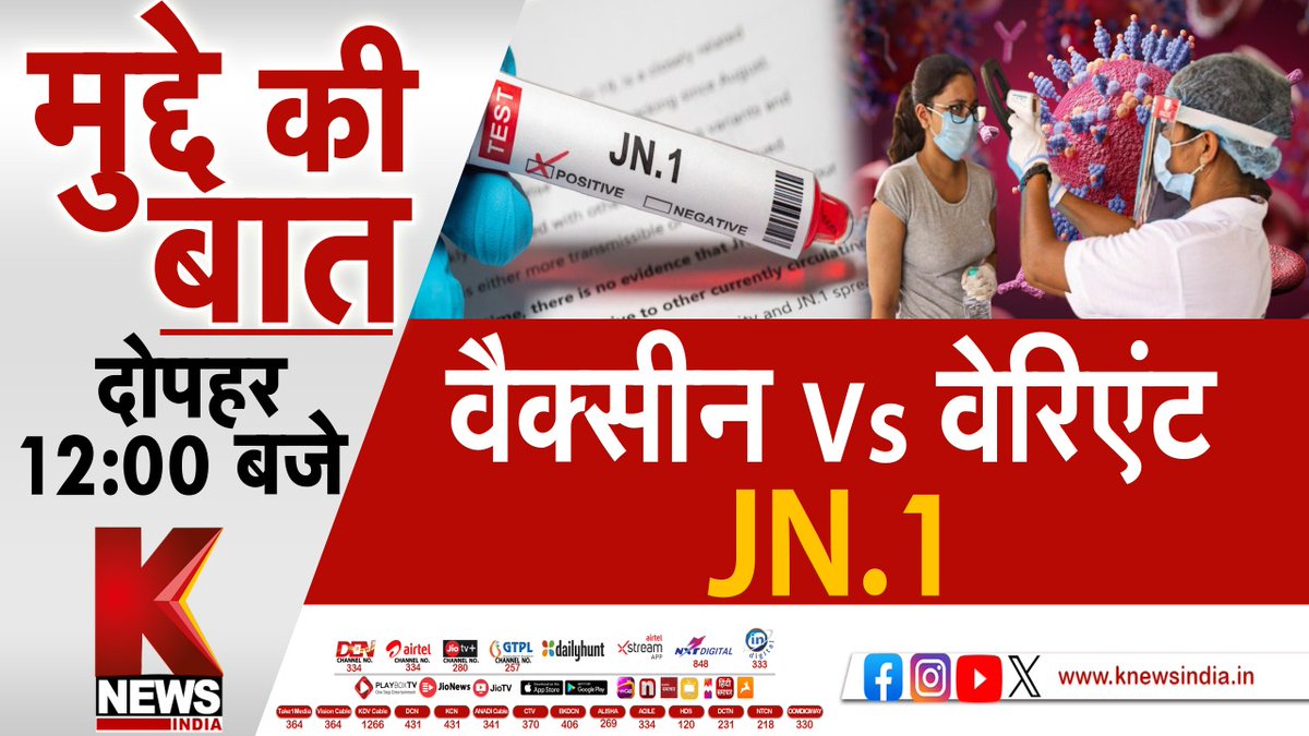 वैक्सीन Vs वैरिएंट JN.1 🦠
क्या नया वेरिएंट फिर से खड़ा करेगा महामारी का खतरा?
देखिए #मुद्दे_की_बात आज दोपहर 12 बजे सिर्फ K NEWS INDIA पर।
#JN1 #COVID19 #Vaccine #KNewsIndia
