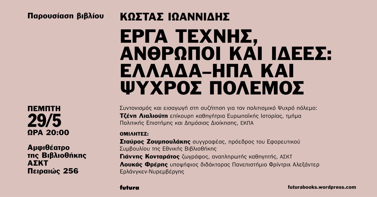 👉Αύριο θα έχω τη χαρά να συμμετάσχω στην παρουσίαση του βιβλίου του Κώστα Ιωαννίδη "Έργα τέχνης, άνθρωποι και ιδέες: Ελλάδα-ΗΠΑ και Ψυχρός Πόλεμος." 
Σας περιμένουμε!