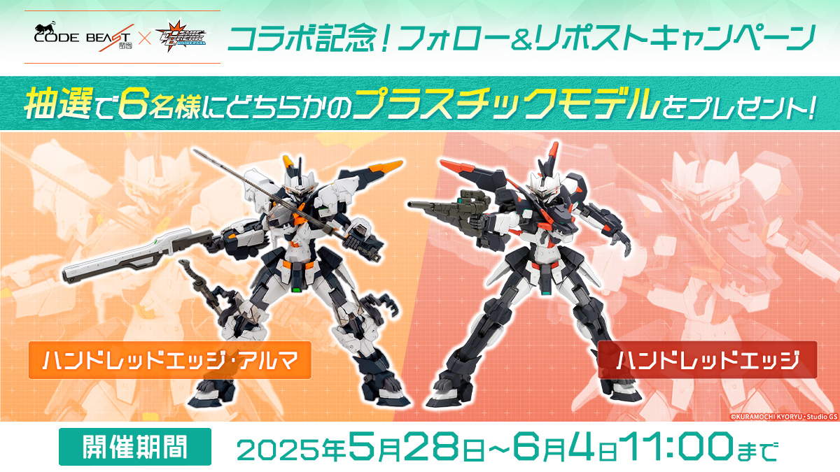 CosmicBreak Universal(JP) (@cbu_jp) on Twitter photo ◤ フォロー & #RPキャンペーン ◢
『#コードビースト』コラボ記念として、「ハンドレッドエッジ・アルマ」または「ハンドレッドエッジ」のプラスチックモデルを抽選で6名様にプレゼント🎁
参加方法
①<a href="/CBU_JP/">CosmicBreak Universal(JP)</a>をフォロー☑️
②この投稿をリポスト🔁
▼詳細はコチラ
cosmicbreak-universal.com/info/topic/eve…
#CBUNI ◤ フォロー & #RPキャンペーン ◢
『#コードビースト』コラボ記念として、「ハンドレッドエッジ・アルマ」または「ハンドレッドエッジ」のプラスチックモデルを抽選で6名様にプレゼント🎁
参加方法
①<a href="/CBU_JP/">CosmicBreak Universal(JP)</a>をフォロー☑️
②この投稿をリポスト🔁
▼詳細はコチラ
cosmicbreak-universal.com/info/topic/eve…
#CBUNI