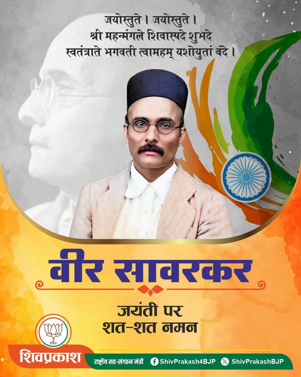 प्रखर क्रांतिकारी, प्रसिद्ध लेखक एवं समाज सुधारक स्वातंत्र्यवीर विनायक दामोदर सावरकर जी की जयंती पर उन्हें शत-शत नमन। 

सावरकर माने तेज,सावरकर माने त्याग l
सावरकर माने तप,सावरकर माने तत्व ll
सावरकर माने तर्क,सावरकर माने तारुण्य l
सावरकर माने तीर, सावरकर माने तलवार ll