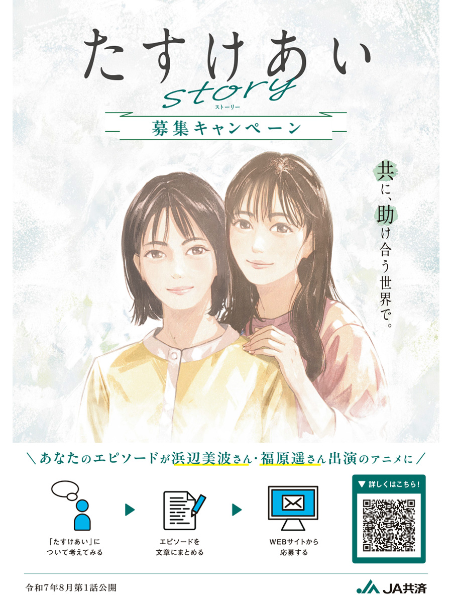 ／
出演者発表！
＼
このポスター、一部のJAのお店に掲出されています
あれ？よく見たらこんなことが…
「 #浜辺美波 さん・ #福原遥 さん出演…」
ということは、あなたの #たすけあい が
アニメになって、二人とあなたが共演なんてことも？
公式サイトでチェック！
tasukeai.ja-kyosai.or.jp
