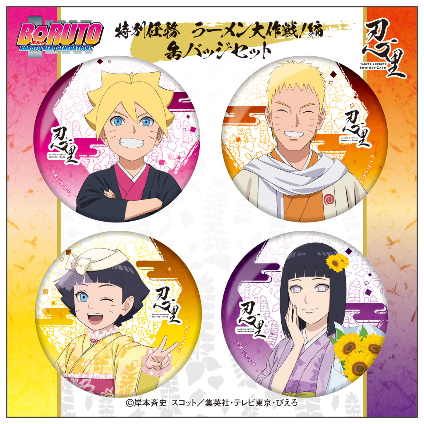 公式】NARUTO&BORUTO 忍里(SHINOBI-ZATO)グッズ情報