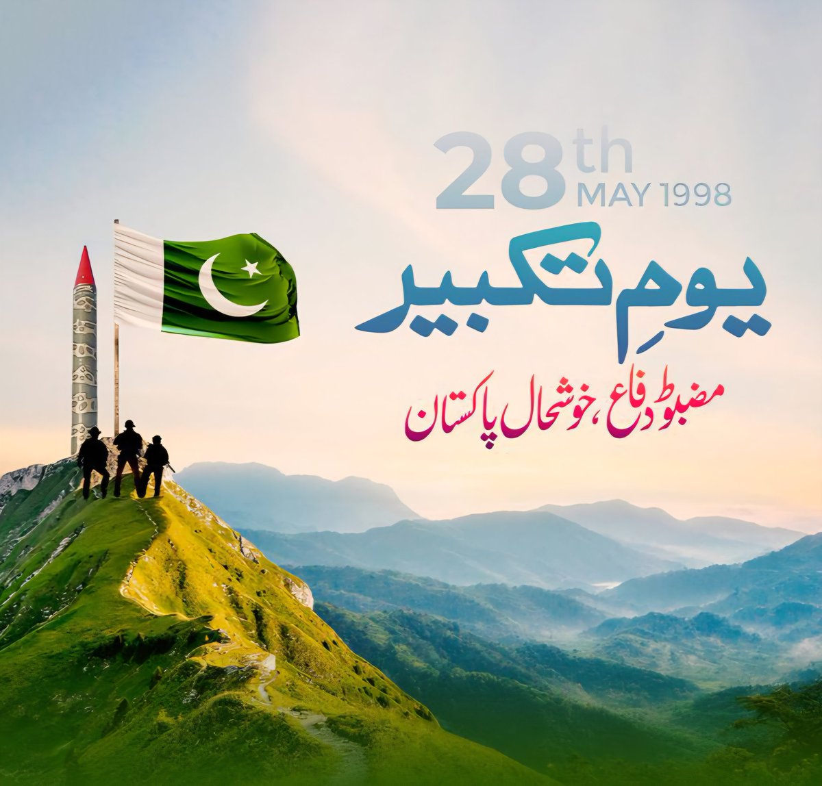 gazala_ch (@gazala_ch) on Twitter photo Youm-e-Takbeer is observed today in remembrance of nuclear tests conducted on May 28, 1998, that made the defence of the country invincible.
Long Live Pakistan 🇵🇰
Long Live Pakistan Defence Forces ♥️
<a href="/OfficialDGISPR/">DG ISPR</a> <a href="/DGPR_PAF/">DGPR (AIR FORCE)</a> <a href="/dgprPaknavy/">DGPR (Navy)</a> <a href="/GovtofPakistan/">Government of Pakistan</a> Youm-e-Takbeer is observed today in remembrance of nuclear tests conducted on May 28, 1998, that made the defence of the country invincible.
Long Live Pakistan 🇵🇰
Long Live Pakistan Defence Forces ♥️
<a href="/OfficialDGISPR/">DG ISPR</a> <a href="/DGPR_PAF/">DGPR (AIR FORCE)</a> <a href="/dgprPaknavy/">DGPR (Navy)</a> <a href="/GovtofPakistan/">Government of Pakistan</a>
