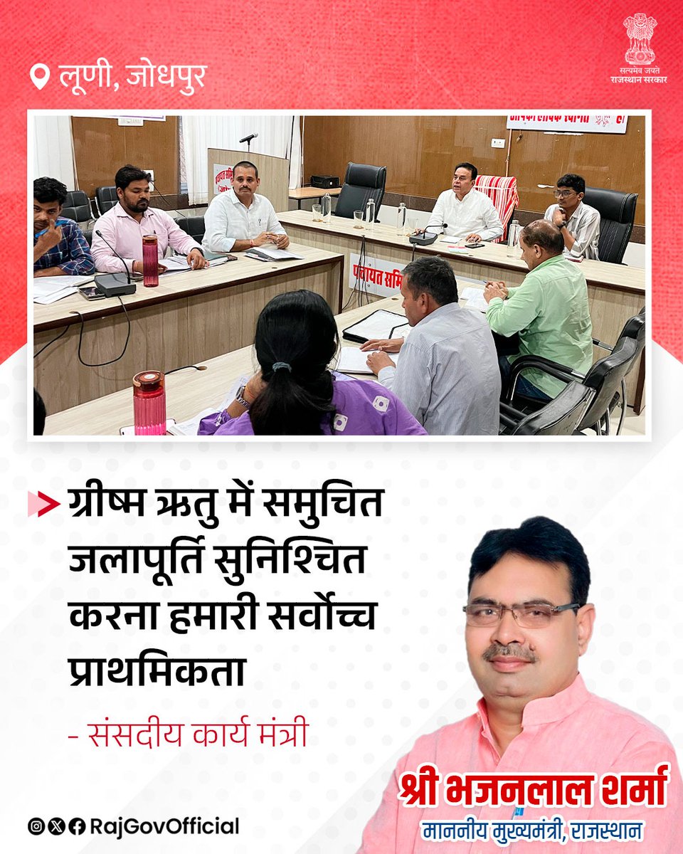RajGovOfficial's tweet photo. संसदीय कार्य, विधि एवं विधिक कार्य मंत्री श्री जोगाराम पटेल ने, जोधपुर जिले की लूणी पंचायत समिति कार्यालय में, विभिन्न विभागों के अधिकारियों की बैठक लेकर, क्षेत्र में विकास और व्यक्तिगत लाभ की योजनाओं, गत 2 राज्य बजट में घोषित कार्यों के लक्ष्य और प्रगति की समीक्षा की। उन्होंने अधिकारियों को सभी पात्रों को लाभान्वित करने, परियोजनाओं को पूर्ण गुणवत्ता के साथ निर्धारित समय सीमा में, पूर्ण करने के निर्देश दिए।  
#हर_घर_खुशहाली
#आपणो_अग्रणी_राजस्थान