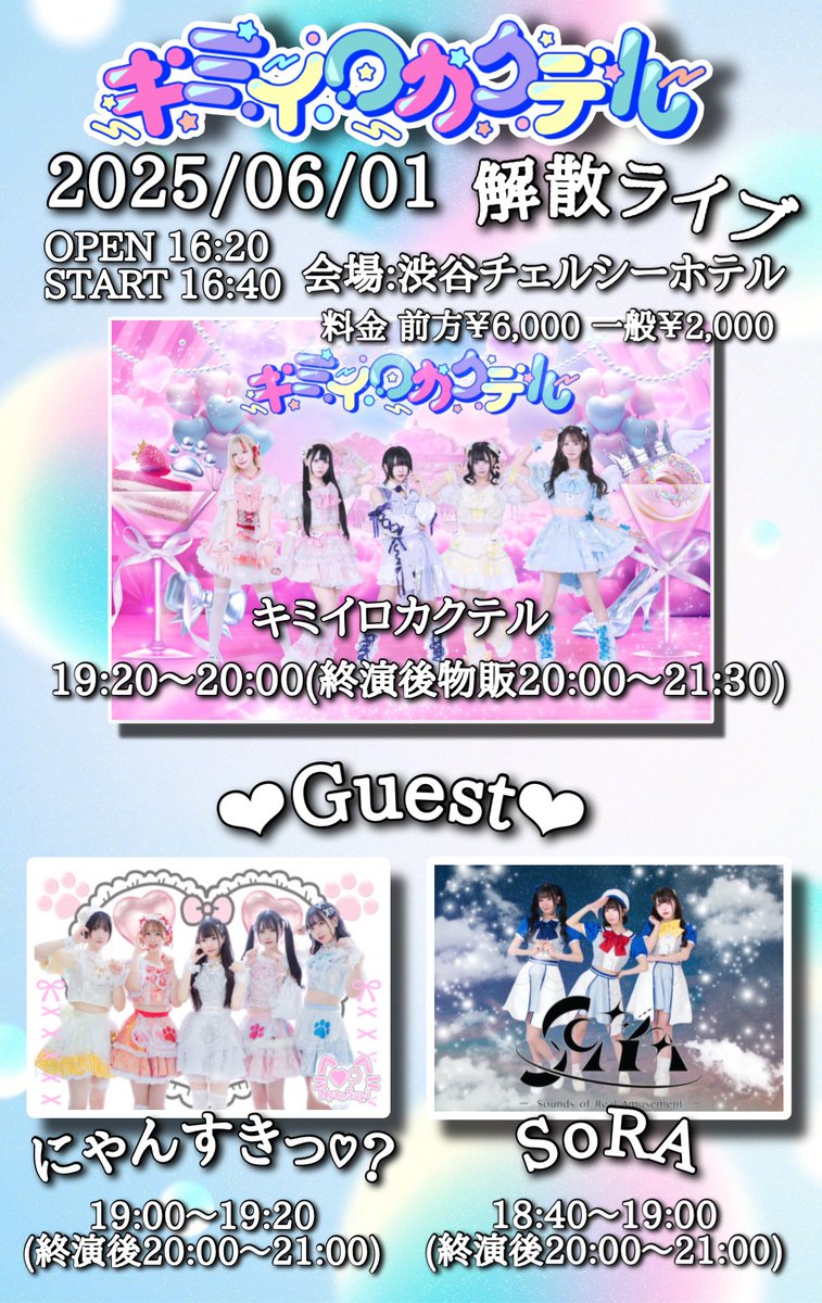 ✧︎꒰ キミイロカクテル解散Liveのお知らせ🍸- ̗̀ ꒱✧︎

🗓2025年6月1日(日)

【キミイロカクテル解散ライブ】

キミイロに染まったラストカクテルを。

📍渋谷チェルシーホテル

🎪開場 16:20開演16:40

出演1️⃣16:40〜17:20
↑(前方チケット限定ライブ)
出演2️⃣19:20～20:00
↑通常ライブ

🪄前物販