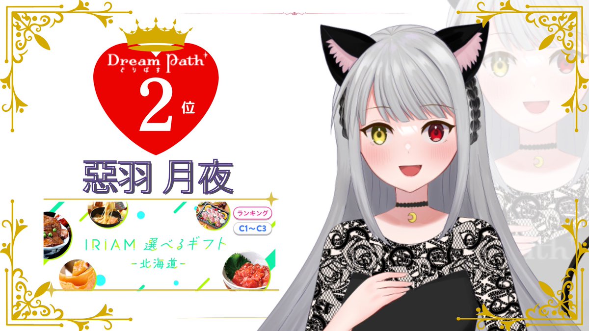 dream_path_pro's tweet photo. ＼🏆イベント入賞🏆／

惡羽 月夜 @Akuwa7kaguya が、IRIAMのイベントにて入賞いたしました🎉🎉

たくさんの応援、ありがとうございました✨✨✨

#IRIAM 
#DreamPath #どりぱす https://t.co/UBLd1qtZ0Q