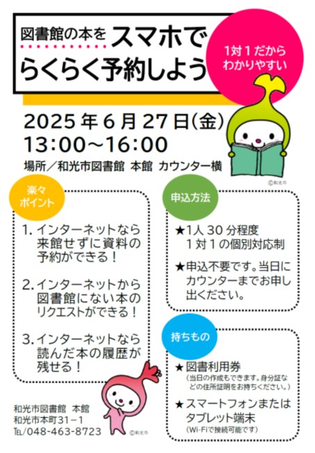 【本館からのお知らせ】  6/27（金）13時～16時に「図書館の本をスマホでらくらく予約しよう」講座を開催します。 本の検索や予約などの疑問に、司書が１対１でお答えします（申込不要）。詳しくは、和光市図書館のホームページをご覧ください。 wakolib.jp/eventnews/627.…