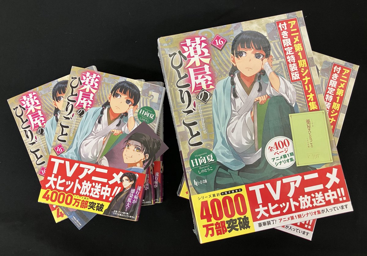 小説　薬屋のひとりごと1〜16巻　全巻帯付き【特典7種付き】 ライトノベル】 本日発売❗️#主婦の友社 「#薬屋のひとりごと 16巻