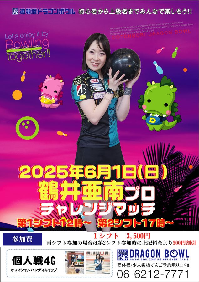 今週末は大阪チャレンジです！
５月３１日（土）Ｘボウル様
６月１日（日）道頓堀ドラゴンボウル様
ご参加お待ちしております😊💛