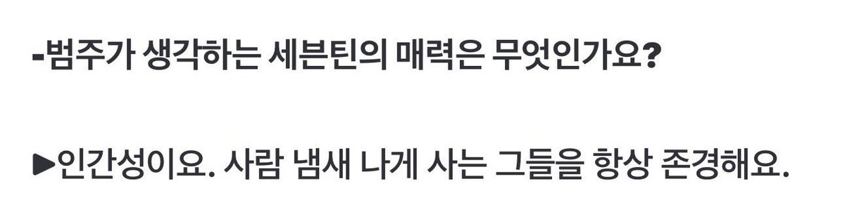 i remembered what bumzu answered in an interview 🥹🤍

💬 What does BUMZU think is SEVENTEEN's charm?
BUMZU: Humanity. I always respect those who live with a human touch.

#SEVENTEEN #세븐틴