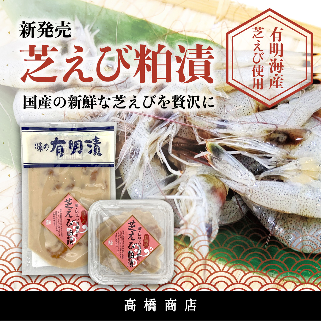 有明漬『芝えび粕漬』、オンラインショップで販売開始のお知らせ😀
有明海産の新鮮な芝えびを贅沢に使用した逸品です。
プリッと弾力のある食感と、えび特有の甘みで白いご飯がすすみます🍚‼️

yuzusco.com/SHOP/18079.html
yuzusco.com/SHOP/18080.html
#高橋商店
#有明漬
#粕漬
#芝えび
#ご飯のお供