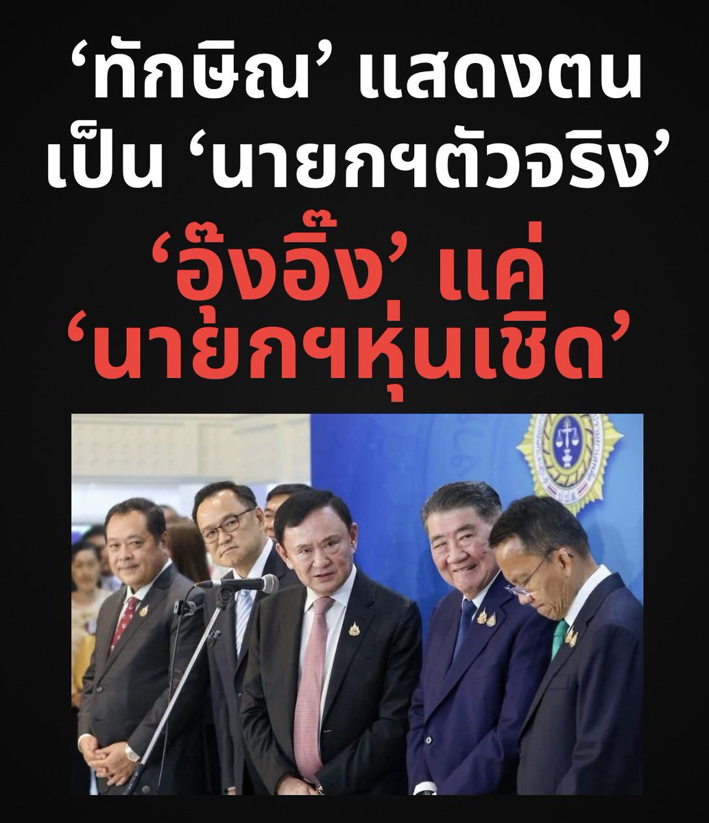 ไม่ต้องแกล้งเล่นละครกันอีกต่อไป!

ทักษิณได้แสดงตนว่าเขาคือนายกรัฐมนตรีตัวจริงอย่างจะแจ้งแล้ว

แกสั่งงานรัฐมนตรีคนนั้นคนนี้ต่อหน้าประชาชน, บรรดารัฐมนตรีก็ไปเรียงแถวกุมเป้ากันพร้อมหน้า

แพทองธารก็คือนายกฯหุ่นเชิด ยืนอ่านมติ ครม. จากกไอแพดทุกวันอังคารและตอบคำถามนักข่าวไปวัน ๆ