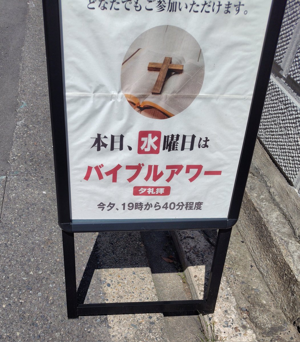 週の真ん中、ひと息ついてみませんか？
今日は午後七時から夕礼拝です。ノンクリスチャンの方もお気軽にどうぞ。聖書、讃美歌は備え付けのものがありますので、手ぶらでどうぞ。

聖書の言葉はあなたに力を与えてくれます。

#大阪東教会 #谷町四丁目  #バイブルアワー #夕礼拝 #心静まるひとときを