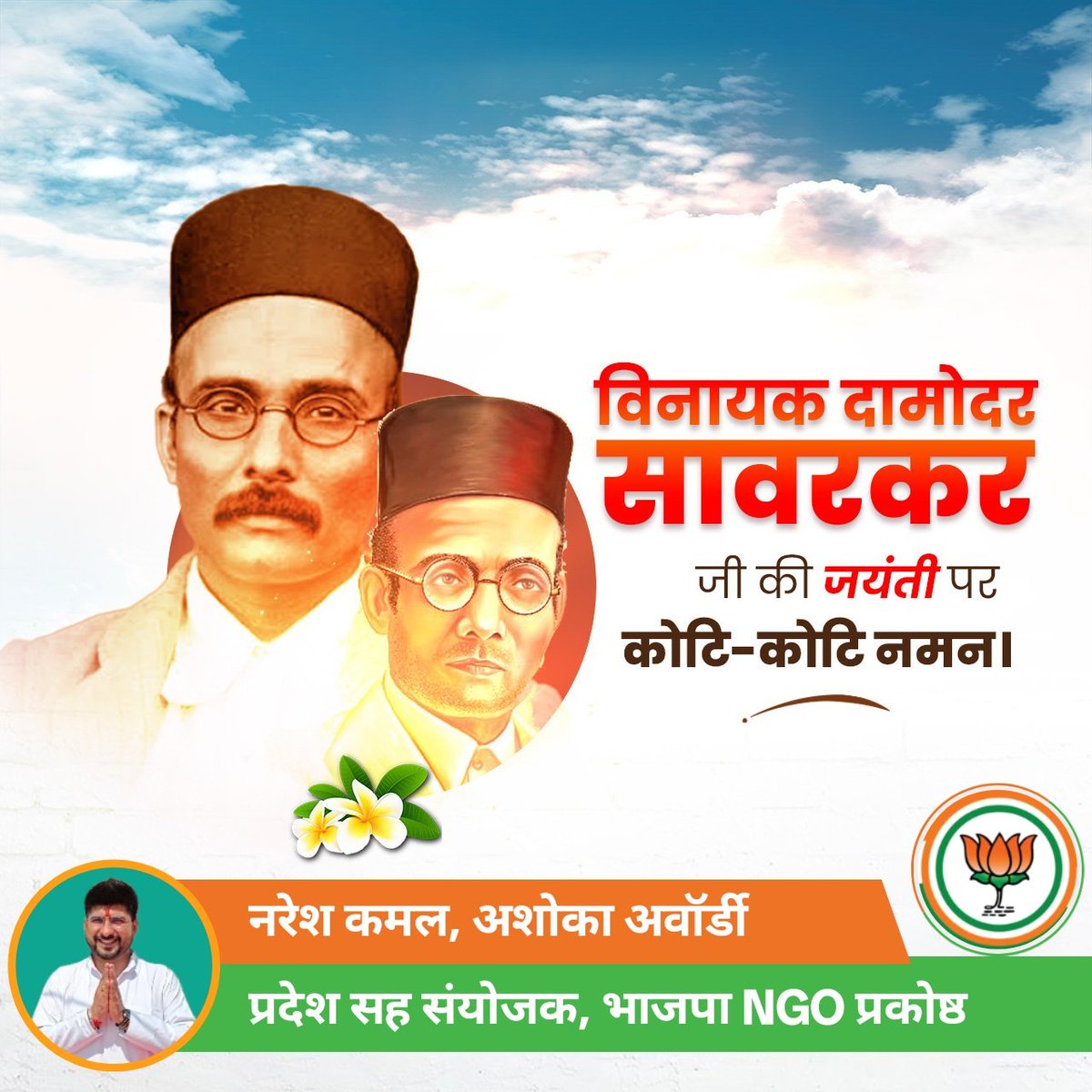 Naresh Kamal BJP (नरेश कमल बीजेपी) (@nareshkamal9) on Twitter photo काल स्वयं मुझसे डरा है,मैं काल से नहीं,
कालेपानी का कालकूट पीकर काल से कराल स्तंभों को झकझोर कर,मैं बार-बार लौट आया हूँ, और फिर भी मैं जीवित हूँ,हारी मृत्यु है, मैं नहीं
- वीर सावरकर
महात्मा सावरकर जी की जयंती पर नमन <a href="/NareshKamal9/">Naresh Kamal BJP (नरेश कमल बीजेपी)</a> काल स्वयं मुझसे डरा है,मैं काल से नहीं,
कालेपानी का कालकूट पीकर काल से कराल स्तंभों को झकझोर कर,मैं बार-बार लौट आया हूँ, और फिर भी मैं जीवित हूँ,हारी मृत्यु है, मैं नहीं
- वीर सावरकर
महात्मा सावरकर जी की जयंती पर नमन <a href="/NareshKamal9/">Naresh Kamal BJP (नरेश कमल बीजेपी)</a>