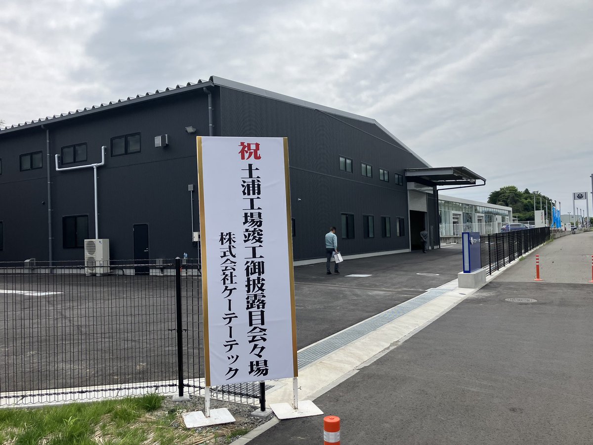 Cominix1's tweet image. ㈱ケーテーテック様@ktt7771の土浦新工場の竣工式にお招きいただきました❗️
EWS社の旋盤用ホルダを高く評価いただいており、沢山の御参加ある中EWSの展示ブースも設けて頂きました😃新工場にはEWSミルホルダがずらりと並んでおります✨
