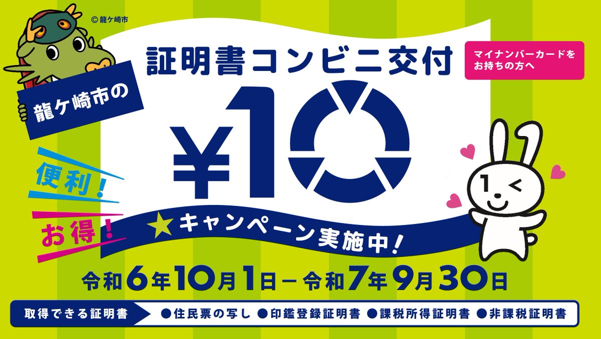 市民窓口課】証明書コンビニ交付10円キャンペーン実施中！ 令和7年9月