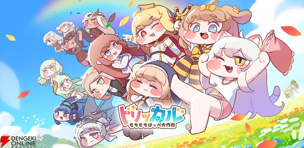 いつでもほっぺをぷにぷにできるRPG『トリッカル・もちもちほっペ大