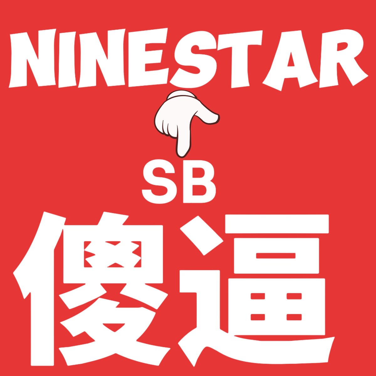 RileyBlairu's tweet photo. We will never give up, never compromise, and never forget !

NINESTAR TRUST BREAK
#StandAgainstNinestar https://t.co/y1vGLont9W