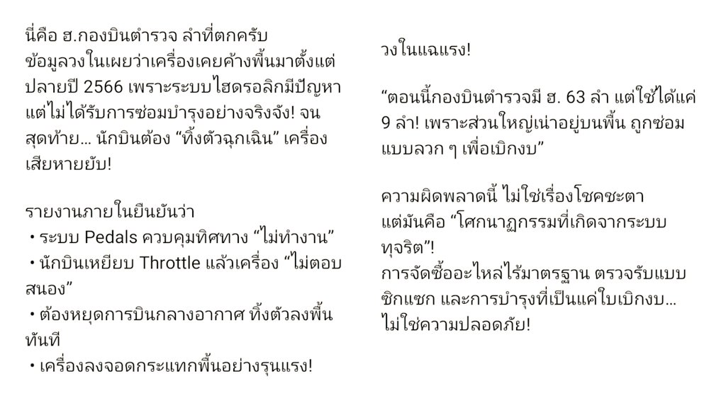 HS2_QRK5_s9's tweet image. แฉ! ฮ.ตำรวจตก ไม่ใช่อุบัติเหตุ แต่คือ “ผลพวงของการทุจริต”

#CSILA