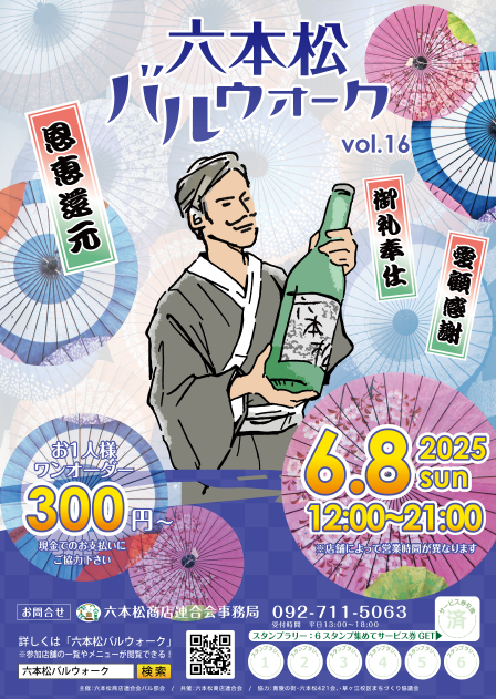 Fkc6Ou9's tweet photo. 【6/8(日)開催🎉】
六本松の人気イベントが今年もやってくる！
✅飲食店を巡るバルウォーク
✅6軒回ってお得な特典GET
✅MAP・店舗情報・回り方のコツも解説✨
👇詳細はこちら
 https://t.co/9r4ezYih71
#六本松バルウォーク #福岡イベント #六本松グルメ https://t.co/gjxOwmXmv4