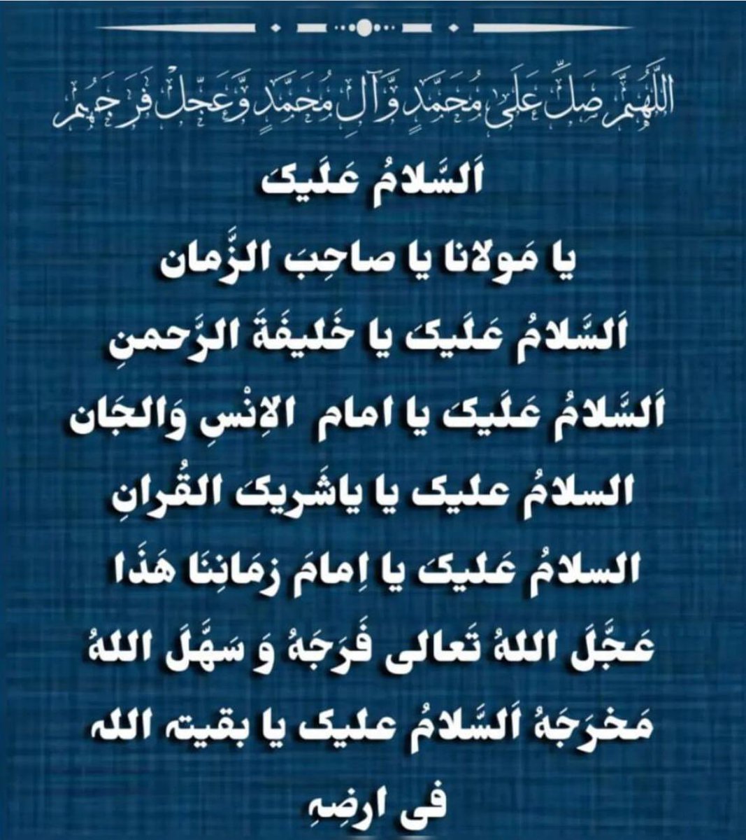 اللَّهُمَّ صَلِّ عَلَى مُحَمَّدٍ وآلِ مُحَمَّدٍ وعَجِّلْ فَرَجَهُمْ

السَّلامُ علیکٰ یا تسکینِ قلبِ الزّٰاھراء عج

اللَّهُمَّ صَلِّ عَلَى مُحَمَّدٍ وآلِ مُحَمَّدٍ وعَجِّلْ فَرَجَهُمْ

 #اللهم_عجل_لوليك_الفرج