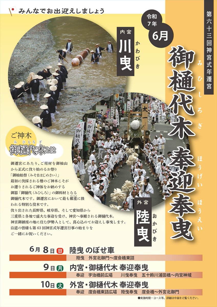 第六十三回神宮式年遷宮 #御樋代木 #奉迎奉曳/ #伊勢神宮 の20年に一度 第六十三回神宮式年遷宮 #御樋代木 #奉迎奉曳/ #伊勢神宮 の20年に一度
