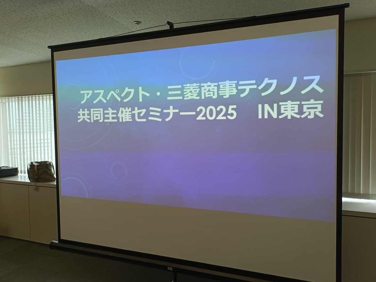 【「アスペクト・三菱商事テクノス共同セミナーin 東京」参加報告】
2025年5月16日（金）に「アスペクト・三菱商事テクノス 共同セミナー in