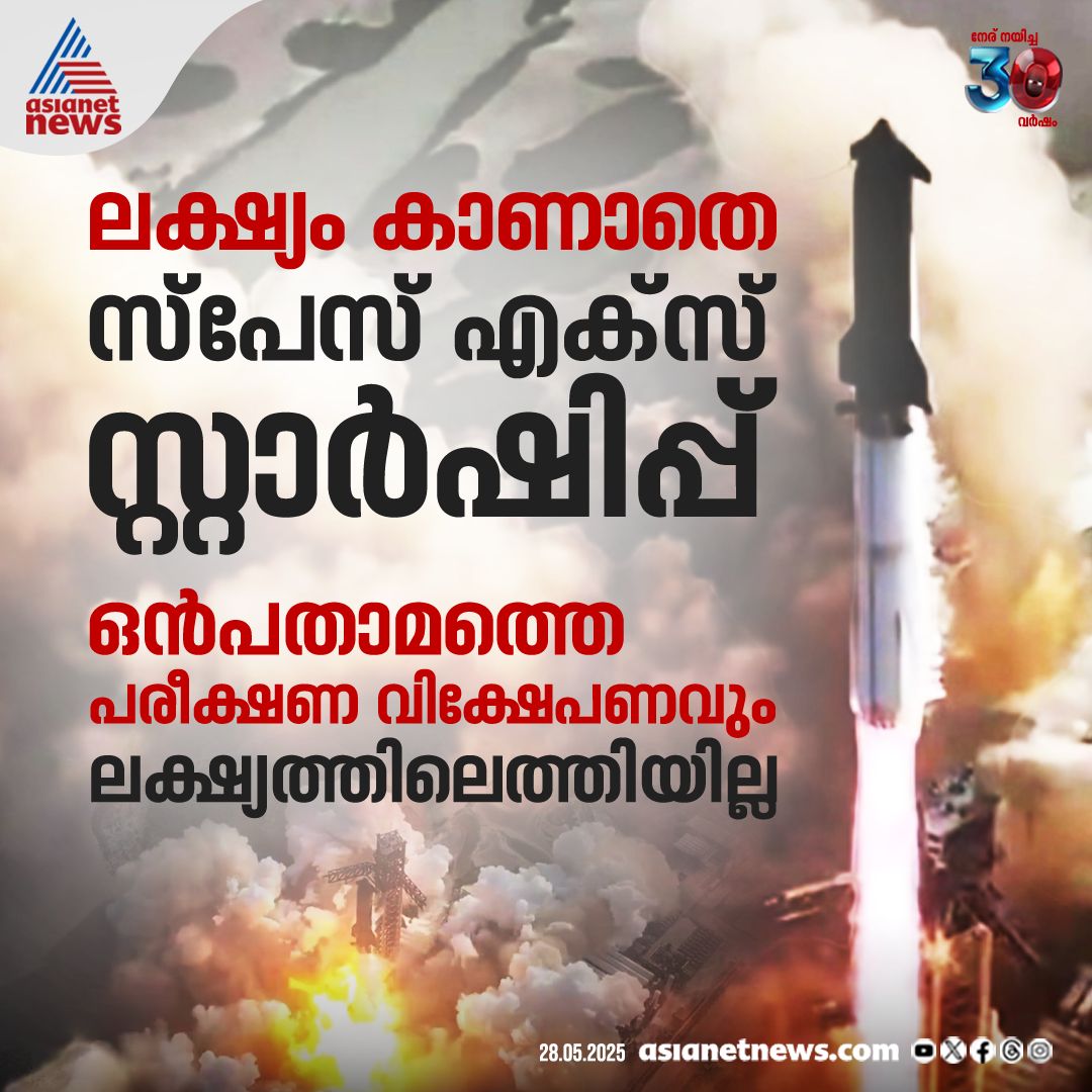 AsianetNewsML's tweet image. സ്പേസ് എക്സ് സ്റ്റാർഷിപ്പിന്റെ ഒൻപതാമത്തെ പരീക്ഷണവിക്ഷേപണവും ലക്ഷ്യത്തിലെത്തിയില്ലെന്ന് റിപ്പോർട്ട് 
🔗 tinyurl.com/3hkshfd6 
#SpaceXStarship #SpaceMission #RocketExplosion