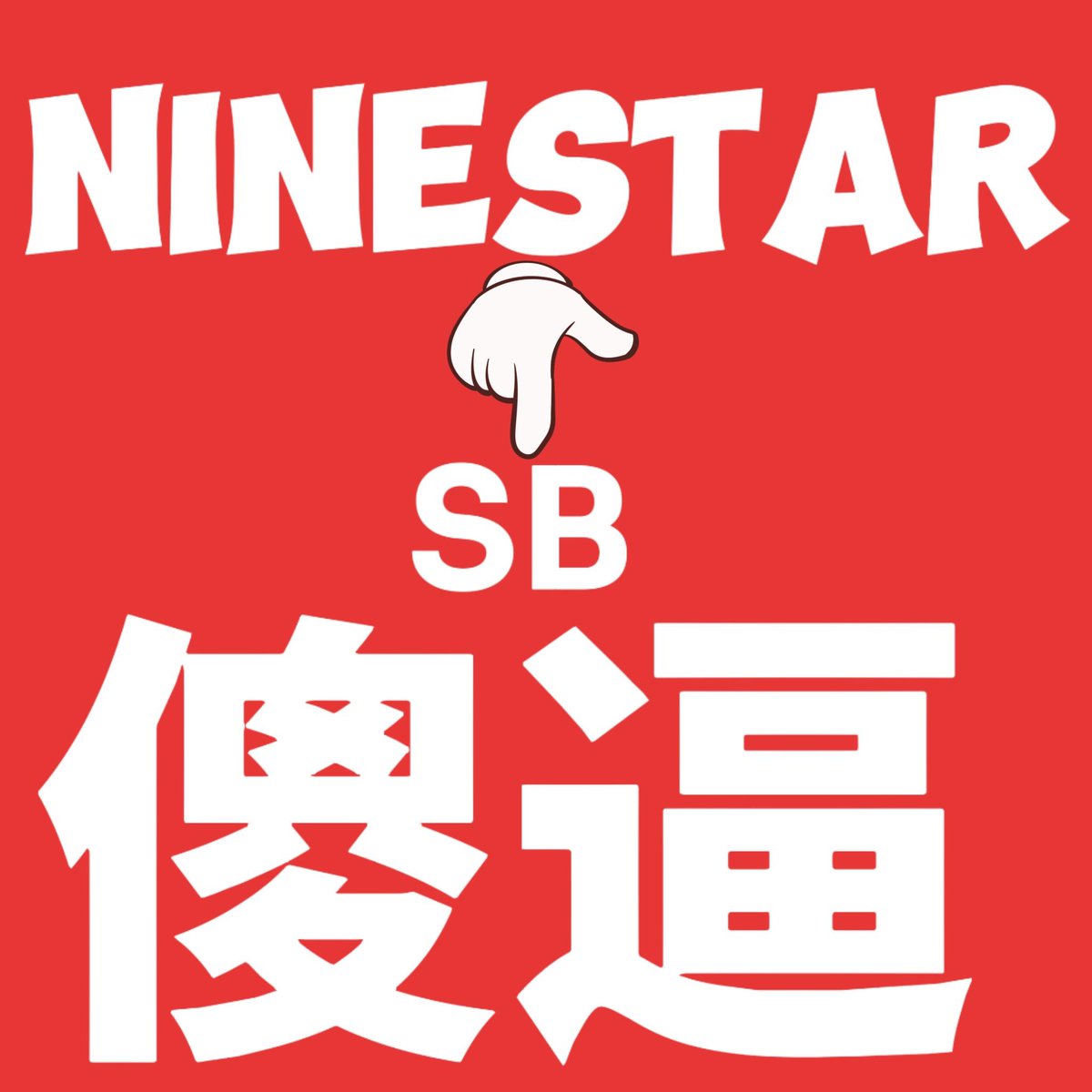 ArielFu1's tweet photo. I promise not to go if NINESTAR haven’t bankrupt no matter what 🫶🏻🫶🏻🫶🏻@WanwandJN @NineStarStudios #WanwandJN #NinestarStudios 这是你应得的，不用感谢我

NINESTAR TRUST BREAK
#StandAgainstNineStar https://t.co/RLjS2FGMqx