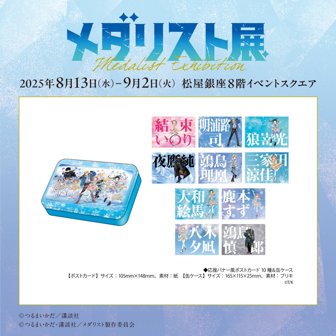 メダリスト展　公式アートブック➕入場限定グッズ メダリスト展」来場者特典情報と、グッズ付き入場チケット情報が