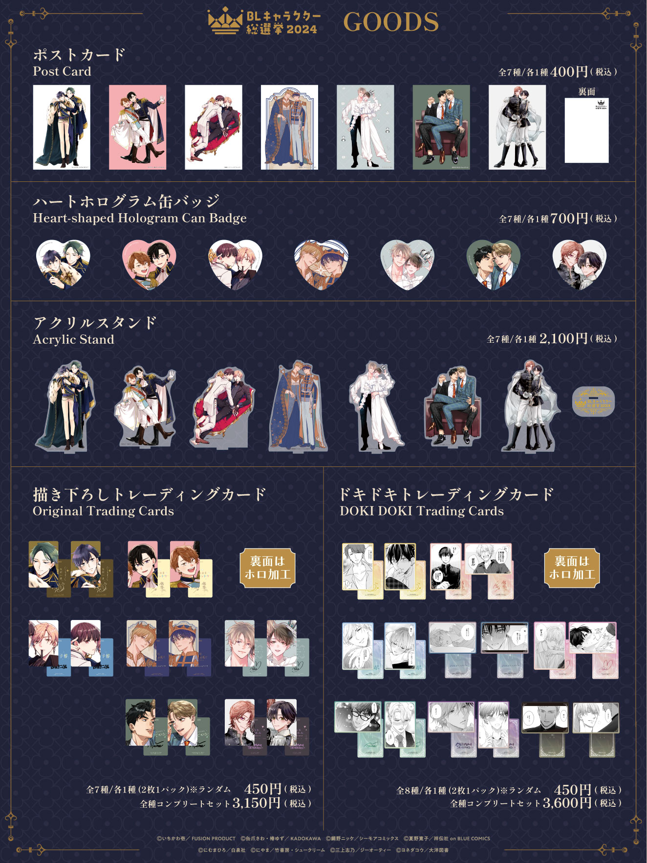 フェア(BL) BLキャラクター総選挙2024フェア・アニメイト特典 BLキャラクター総選挙2024」記念グッズのアイテムラインナップを