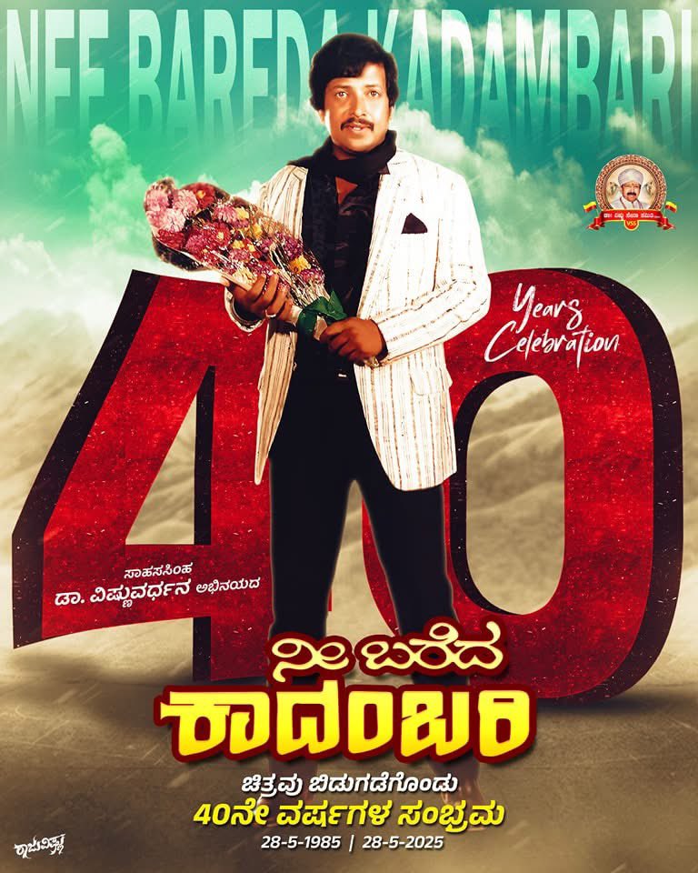 ಸಾಹಸಸಿಂಹ ಅಭಿನವ ಭಾರ್ಗವ
ಡಾ.ವಿಷ್ಣುವರ್ಧನ ಮತ್ತು ಭವ್ಯ ಅಭಿನಯದ ಮತ್ತು ಕರ್ನಾಟಕದ ಕುಳ್ಳ ಶ್ರೀ ದ್ವಾರಕೀಶ್ ಅವರ ನಿರ್ದೇಶನದಲ್ಲಿ ಮೂಡಿ ಬಂದ ನೀ ಬರೆದ ಕಾದಂಬರಿ ಬಿಡುಗಡೆಯಾಗಿ ಇಂದಿಗೆ 40 ವರ್ಷ ಪೂರ್ಣಗೊಂಡಿದೆ 

ದಿನಾಂಕ 28-05-1985 ರಿಂದ 28-05-2025 ರವರೆಗೆ