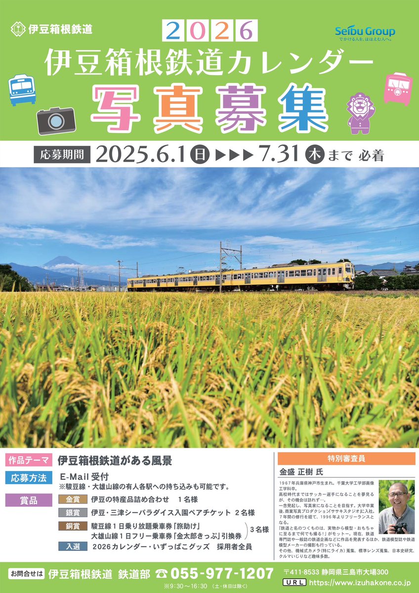 📸2026カレンダー写真募集📸
来年のカレンダー写真を募集します🎉みなさまの『伊豆箱根鉄道がある風景』たくさんお待ちしております🖼️✨

詳しくは▶️
izuhakone.co.jp/sunzudaiyu/sun…