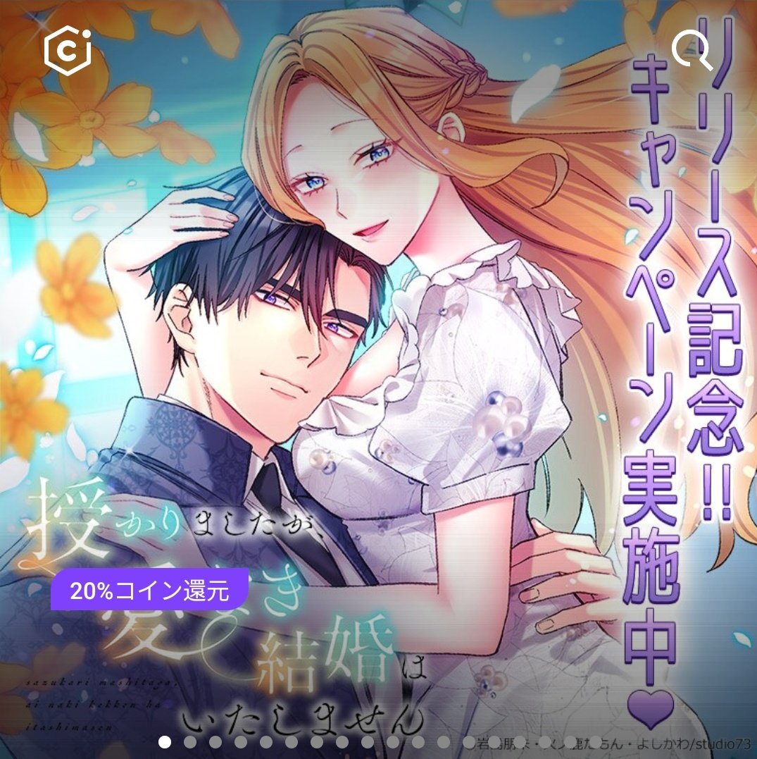 iwashimatcha's tweet image. 📢【配信情報】
『授かりましたが、愛なき結婚はいたしません』

本日より #comico 様でも配信スタート🍀

トップ画面にバナーが❗️
そして現在急上昇ランキング5位❗️
ありがとうございます😭

今キャンペーン実施中です。
ぜひチェックお願いいたします🙇‍♀

#さずなき婚
#フラオト