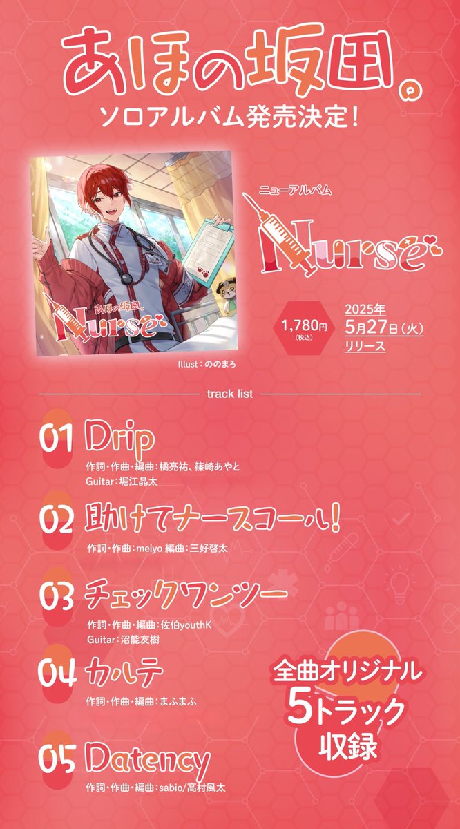 遅ればせながら… あほの坂田。さんのニューアルバム「Nurse」 M2/助け