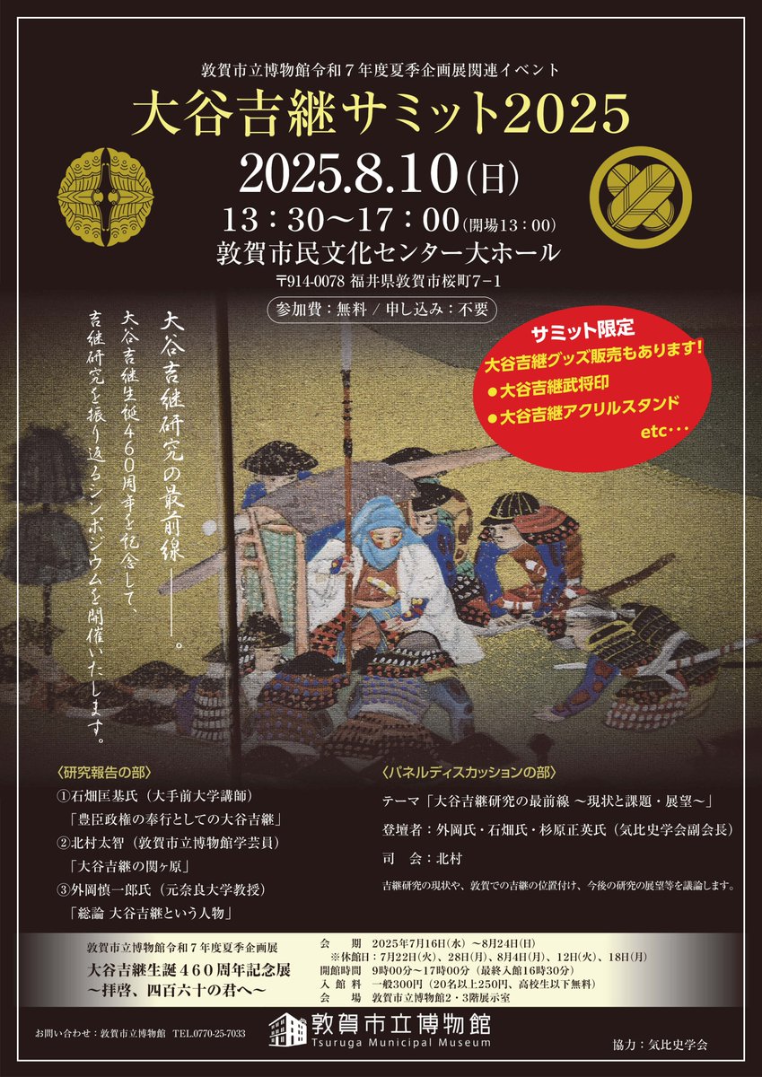ton_hakuyama's tweet image. 【吉継サミットポスター完成!】
8月10日に開催する吉継サミットのポスターが完成しました!拡散していただけますと幸いです。
当日は数量限定でオリジナルグッズ販売も予定しております。
暑い中ですが、皆様の御参加をお待ちしております。