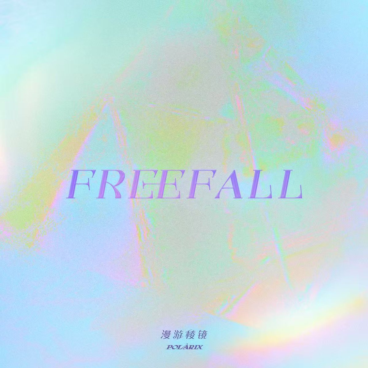 #MÚSICA: Ouça agora o “FREEFALL·漫游棱镜” com a faixa-título "Stereotypical", já disponível em todas as plataformas digitais:

Spotify: spoti.fi/3Fm9P9k
Apple Music: apple.co/3Z5yLZo
YouTube Music: bit.ly/43wMSbh

#POLARIX #POLARIX1stEP
#POLARIX_FREEFALL