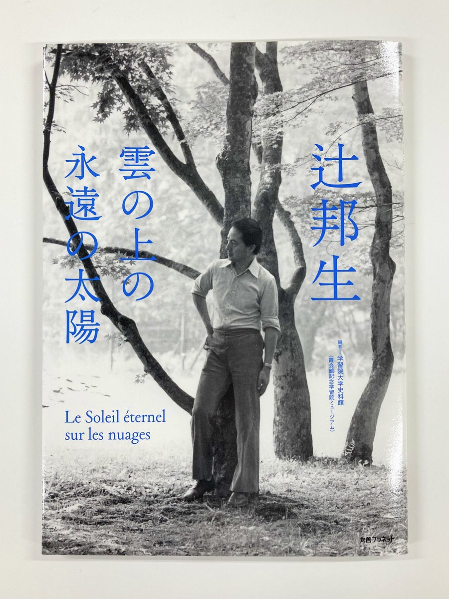 辻邦生生誕100年記念事業・辻邦生関係資料(学習院大学史料館/霞