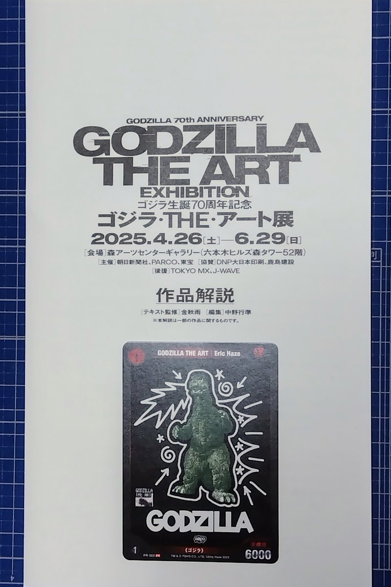 4月26日（土）～】HAZE（ヘイズ）「ゴジラ生誕70周年記念 ゴジラ