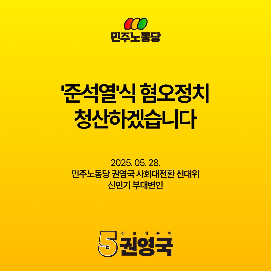 (이미지의 바탕이 노란색으로 색칠되어 있고 이미지 상단에는 민주노동당의 로고가 위치해 있습니다. 민주노동당 글씨 바로 위에는 세 개의 원형이 있고, 그 원형 안에는 각각 빨간색, 노란색, 초록색이 들어가 있습니다. 세 가지 색상의 의미는 이번 선거에 함께하고 있는 사회대전환 연대회의에 소속된 단체들을 함께 나타내기 위한 것 입니다.)

'준석열'식 혐오정치 청산하겠습니다

2025년 5월 28일
민주노동당 대통령 후보 권영국 사회대전환 선대위
신민기 부대변인

(이미지의 하단에는 진보대통령 기호 5번 권영국이라고 적혀 있습니다. 기호 5를 나타내는 숫자 5가 노란색으로 두껍게 적혀 있습니다.)