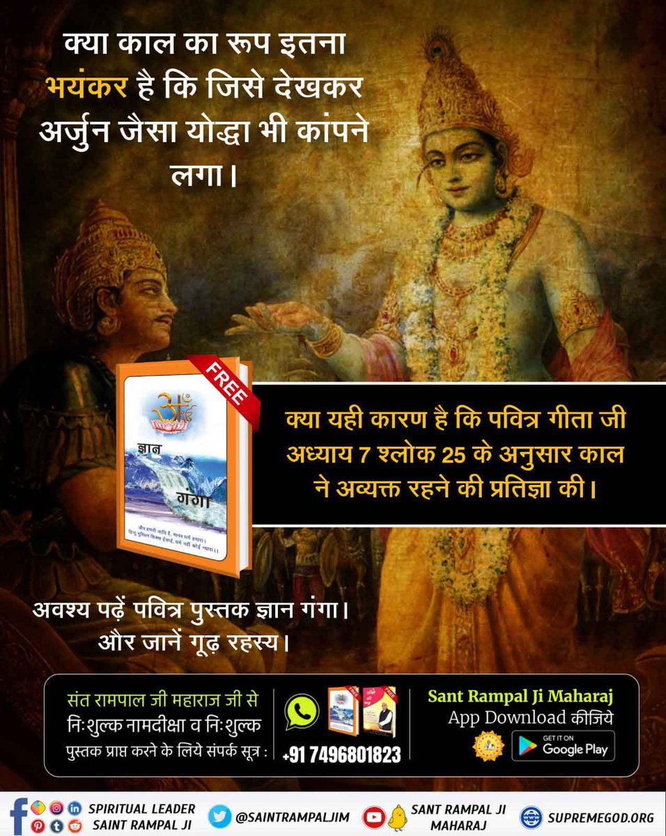 #WhoIs_Kaal_InBhagavadGita पवित्र गीता जी को बोलने वाला काल (ब्रह्म-ज्योति निरंजन) है, न कि श्री कृष्ण जी। क्योंकि श्री कृष्ण जी ने पहले कभी नहीं कहा कि मैं काल हूँ तथा बाद में कभी नहीं कहा कि मैं काल हूँ। श्री कृष्ण जी काल नहीं हो सकते। 

Sant Rampal Ji Maharaj YouTube