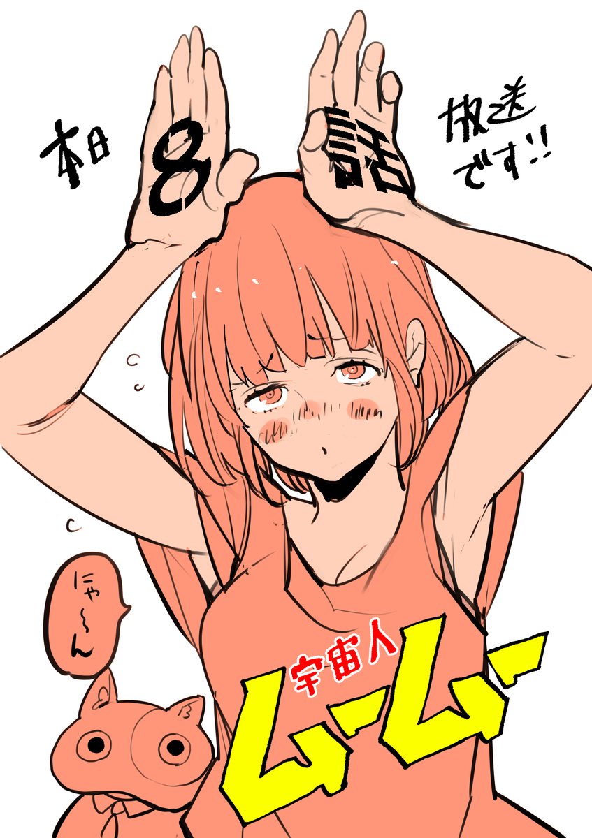 #宇宙人ムームー
本日8話放送です!
園子にまたもや受難が!!
よろしくお願いします!! 