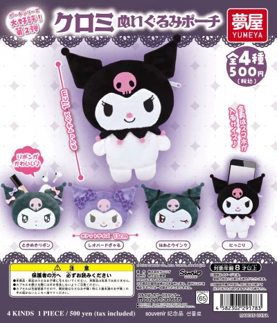 サンリオ クロミ ぬいぐるみ クッション ポーチ 手鏡 フィギュア シール ⚠️新作カプセルトイ【予告】📣🆕／ 「クロミぬいぐるみポーチ💜」 6
