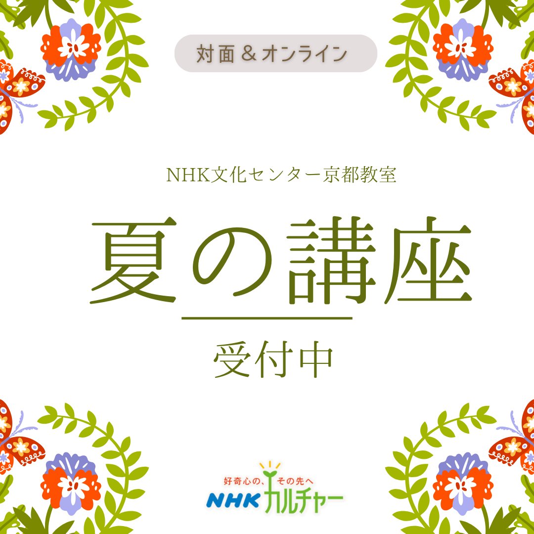 nhkcul_kyoto's tweet image. #NHK文化センター京都教室 #NHKカルチャー
nhk-cul.co.jp/school/kyoto/