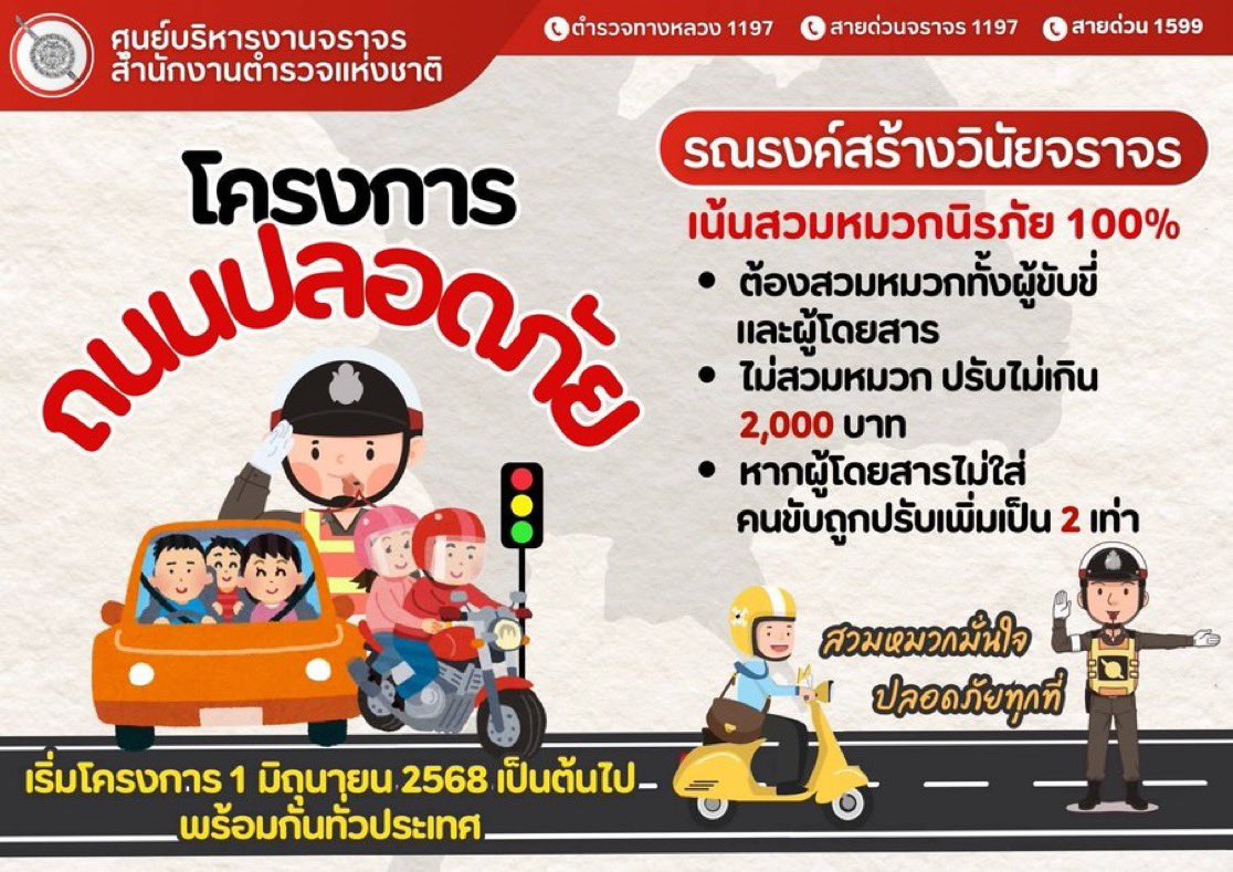 バイタクユーザー影響直撃🥊

🚨 警告：2025年6月1日より、タイ全土で「運転手と乗客」はヘルメットを着用する必要があります

🇹🇭陸運法第122条に基づく罰則：
🛑 違反者：2,000バーツ以下の罰金
🛑 乗客がヘルメットを着用していない場合、運転手は2倍の罰金を科せられます