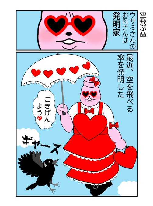 空飛ぶ傘 | ウサミさん さんのマンガ | ツイコミ(仮)