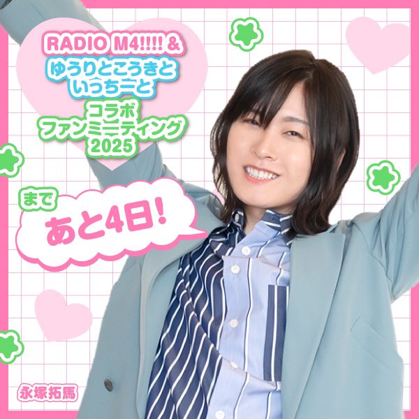 RADIO_M4's tweet photo. ＼ 開催まであと4日！ ／

#RADIO_M4 ＆ #ゆこいち
6/1開催：コラボファンミ

🎫チケット販売中！▶ https://t.co/0THgLWUz2P
📝特設サイト▶ https://t.co/qnN2ko2rc6

📷photo 永塚 拓馬さん（@takumanagatsuka）

特設サイトでは、新��撮りおろし写真使用のグッズ画像を公開中しております♪ https://t.co/kOz16MLVjE