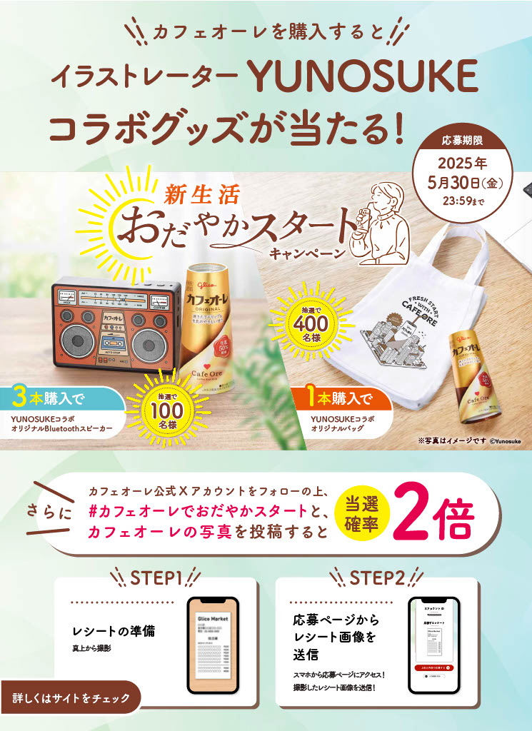 glico_cafeore's tweet image. 📣終了まで後3日
新生活おだやかスタートキャンペーン開催中✨
カフェオーレ購入でイラストレーター「YUNOSUKE」さんコラボグッズが抽選で当たる🎁
フォロー&#カフェオーレでおだやかスタート とカフェオーレ画像投稿で当選確率2⃣倍
店頭で探してみてね👀
詳しくはcp.glico.com/cafeore-2025sp…