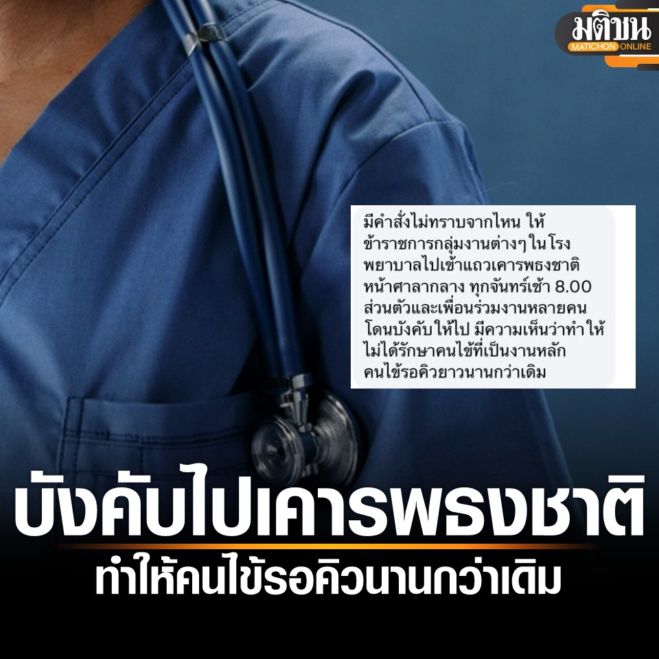 MatichonOnline's tweet photo. วิจารณ์ยับ คำสั่งเกณฑ์บุคลากรในรพ. เข้าแถวเคารพธงชาติ ทุกวันจันทร์ 8 โมง หน้าศาลากลางเพชรบูรณ์ คนไข้ต้องรอคิวนานกว่าเดิม

อ่านข่าว - https://t.co/WMzZb384GJ 

#มติชนออนไลน์ https://t.co/vJt5EN0GFm