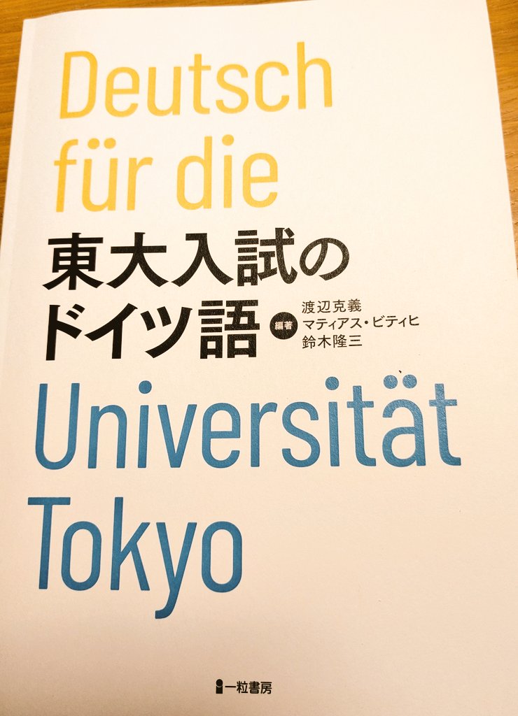 東大入試のドイツ語 Amazon.co.jp: 東大入試のドイツ語 : 渡辺克義, マティアス・ビティヒ